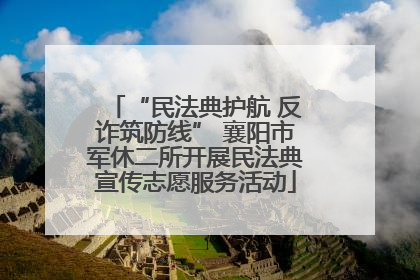 “民法典护航 反诈筑防线” 襄阳市军休二所开展民法典宣传志愿服务活动