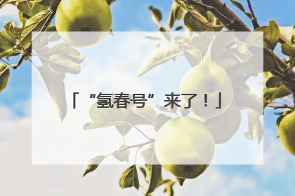 “氢春号”来了！