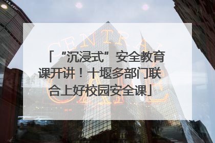 “沉浸式”安全教育课开讲！十堰多部门联合上好校园安全课