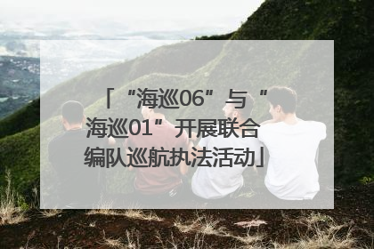 “海巡06”与“海巡01”开展联合编队巡航执法活动