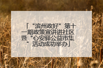 “滨州政好”第十一期政策宣讲进社区暨“心安驿公益市集”活动成功举办