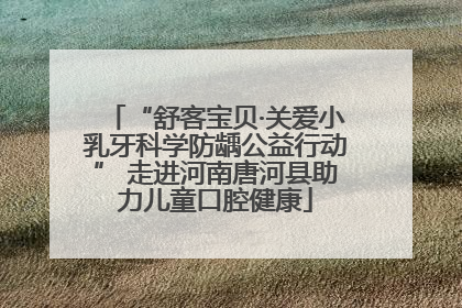 “舒客宝贝·关爱小乳牙科学防龋公益行动” 走进河南唐河县助力儿童口腔健康
