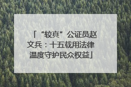 “较真”公证员赵文兵：十五载用法律温度守护民众权益