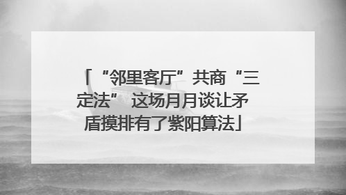 “邻里客厅”共商“三定法” 这场月月谈让矛盾摸排有了紫阳算法