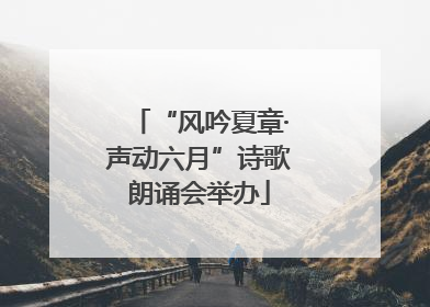 “风吟夏章·声动六月”诗歌朗诵会举办