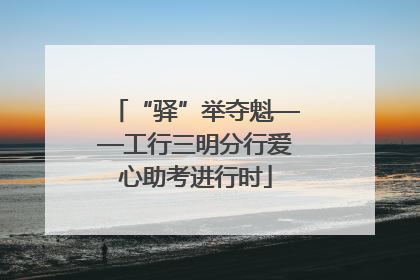 “驿”举夺魁——工行三明分行爱心助考进行时