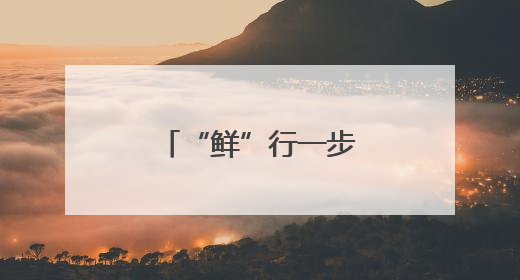 “鲜”行一步！顺丰全程护航东莞荔枝进京