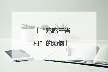 “鸡鸣三省村”的烦恼