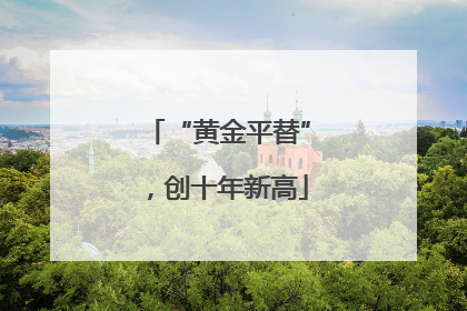 “黄金平替”，创十年新高