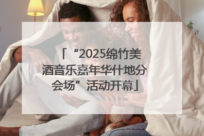 “2025绵竹美酒音乐嘉年华什地分会场”活动开幕