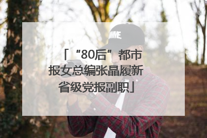 “80后”都市报女总编张晶履新省级党报副职