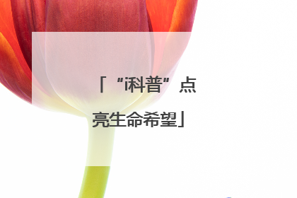 “i科普”点亮生命希望