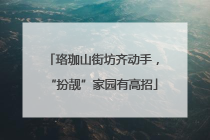 珞珈山街坊齐动手，“扮靓”家园有高招
