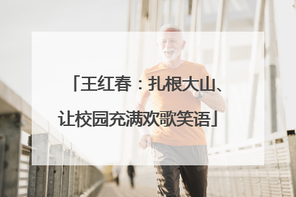王红春：扎根大山、让校园充满欢歌笑语