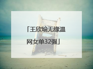 王欣瑜无缘温网女单32强