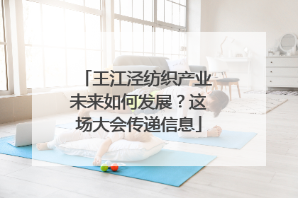 王江泾纺织产业未来如何发展？这场大会传递信息