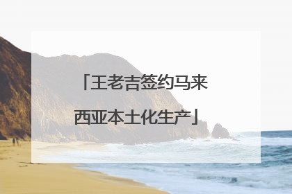 王老吉签约马来西亚本土化生产