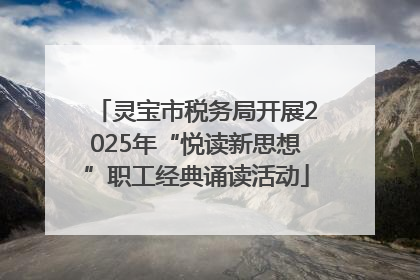 灵宝市税务局开展2025年“悦读新思想”职工经典诵读活动