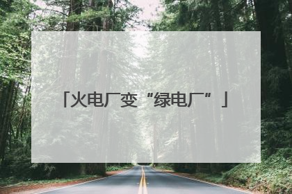 火电厂变“绿电厂”