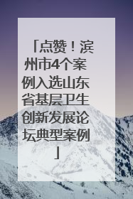 点赞！滨州市4个案例入选山东省基层卫生创新发展论坛典型案例