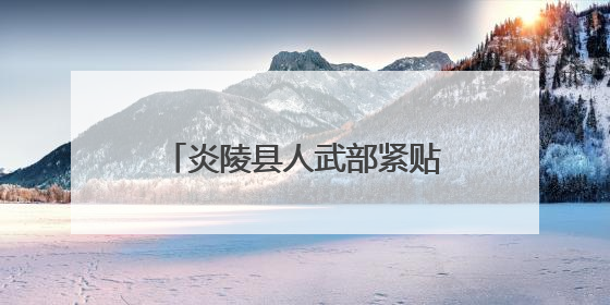 炎陵县人武部紧贴实战需求开展集训 打造过硬民兵队伍