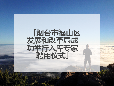 烟台市福山区发展和改革局成功举行入库专家聘用仪式