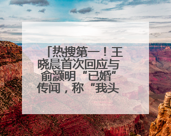热搜第一！王晓晨首次回应与俞灏明“已婚”传闻，称“我头昏了，大家开心就好”