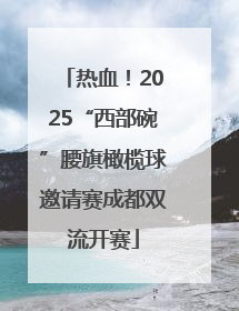 热血！2025“西部碗”腰旗橄榄球邀请赛成都双流开赛