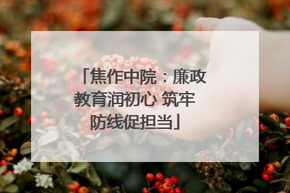 焦作中院：廉政教育润初心 筑牢防线促担当