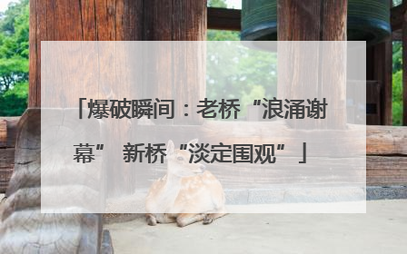 爆破瞬间：老桥“浪涌谢幕” 新桥“淡定围观”