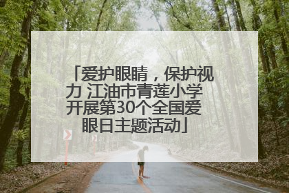 爱护眼睛，保护视力 江油市青莲小学开展第30个全国爱眼日主题活动