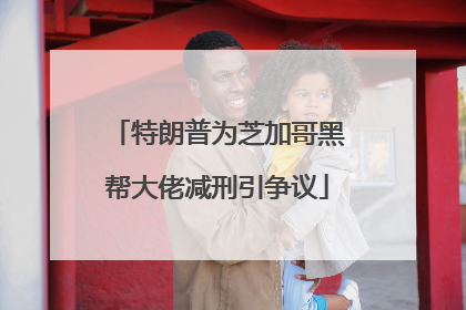 特朗普为芝加哥黑帮大佬减刑引争议