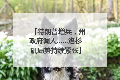 特朗普增兵，州政府调人……洛杉矶局势持续紧张