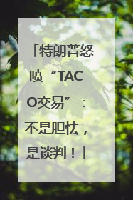 特朗普怒喷“TACO交易”：不是胆怯，是谈判！