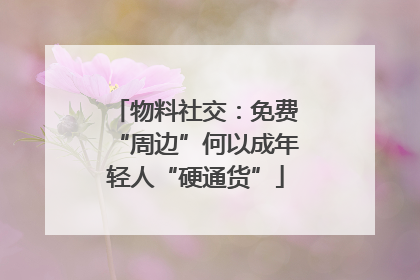 物料社交：免费“周边”何以成年轻人“硬通货”