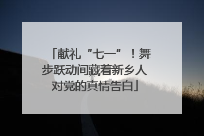 献礼“七一”！舞步跃动间藏着新乡人对党的真情告白