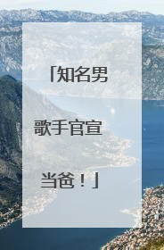 知名男歌手官宣当爸！