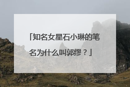 知名女星石小琳的笔名为什么叫郭缪？