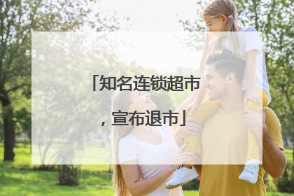 知名连锁超市，宣布退市