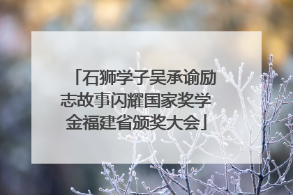 石狮学子吴承谕励志故事闪耀国家奖学金福建省颁奖大会