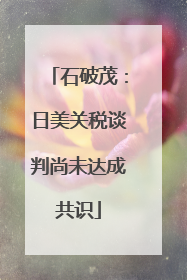 石破茂：日美关税谈判尚未达成共识