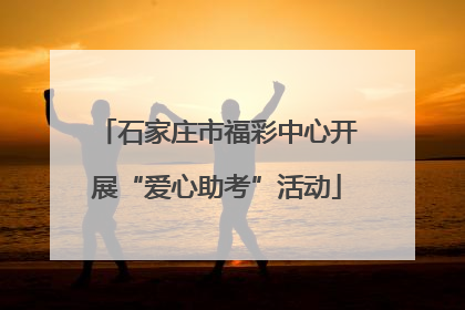 石家庄市福彩中心开展“爱心助考”活动