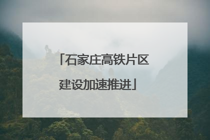 石家庄高铁片区建设加速推进