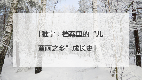 睢宁：档案里的“儿童画之乡”成长史
