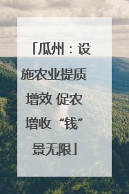 瓜州：设施农业提质增效 促农增收“钱”景无限
