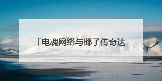 电魂网络与椰子传奇达成战略合作，共拓《我叫MT》IP全球市场