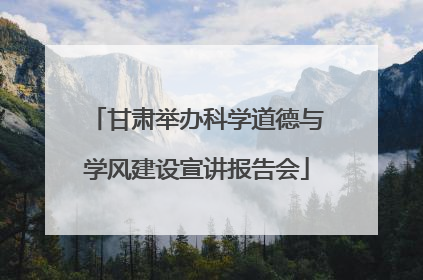 甘肃举办科学道德与学风建设宣讲报告会