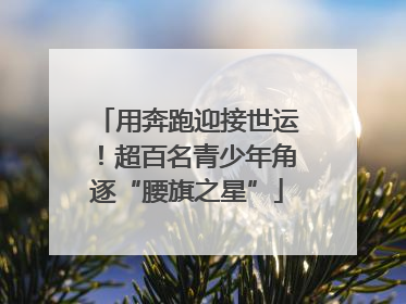 用奔跑迎接世运！超百名青少年角逐“腰旗之星”