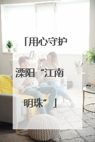 用心守护溧阳“江南明珠”
