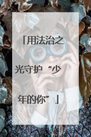 用法治之光守护“少年的你”